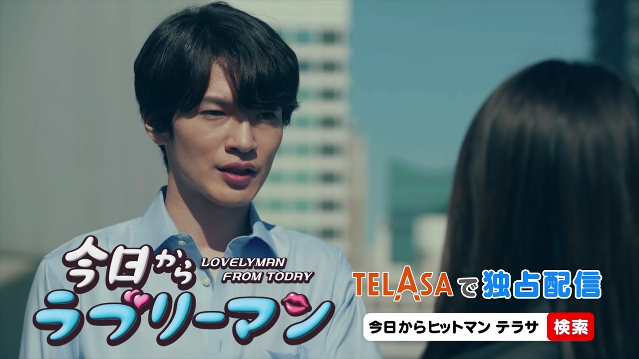 【今日からヒットマン】スピンオフドラマ「今日からラブリーマン」第1話 TELASAで独占配信中！（PR15秒）
