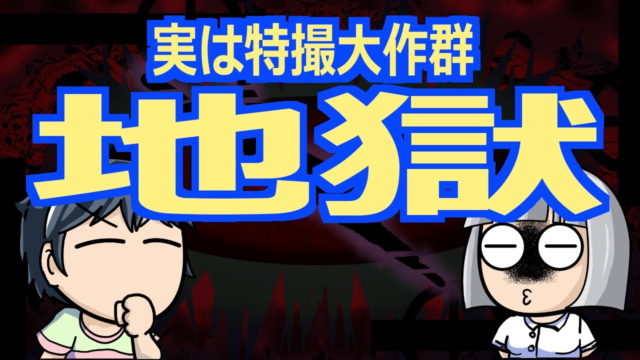 地獄
