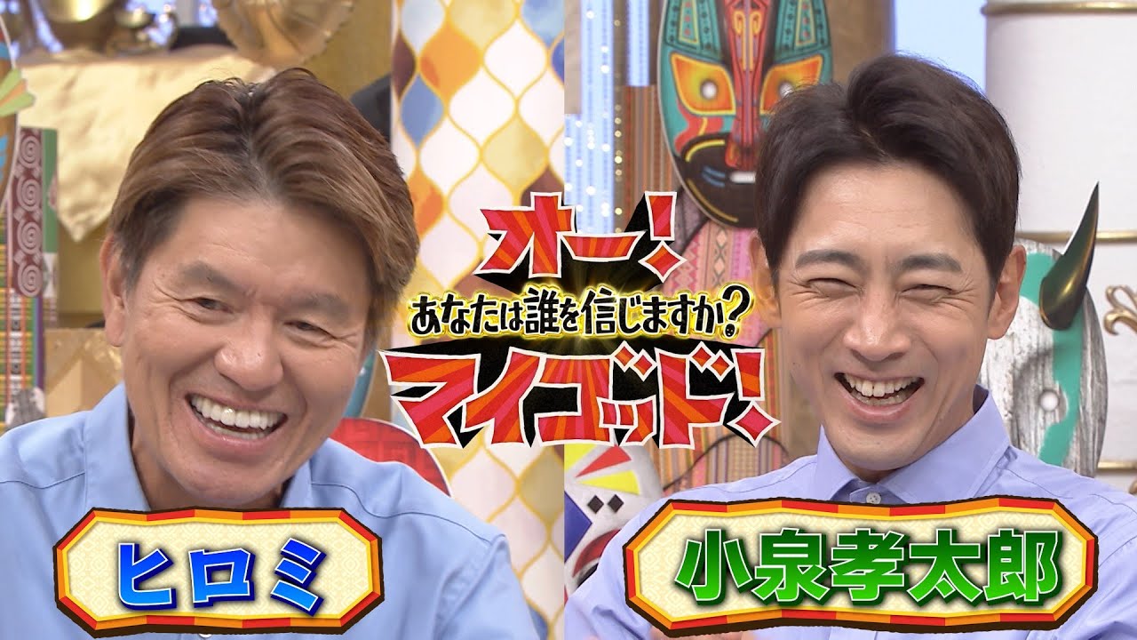 ヒロミ・小泉孝太郎の「オー！マイゴッド！あなたは誰を信じますか？」5日（日）ひる2時放送