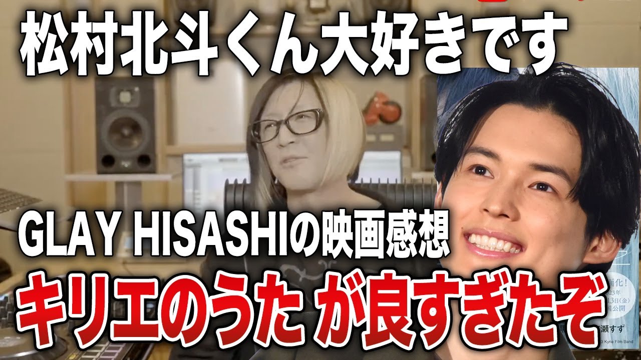 【GLAY】SixTONES松村北斗が大好きHISASHIがオススメする「キリエのうた」【HISASHI TV切り抜き】