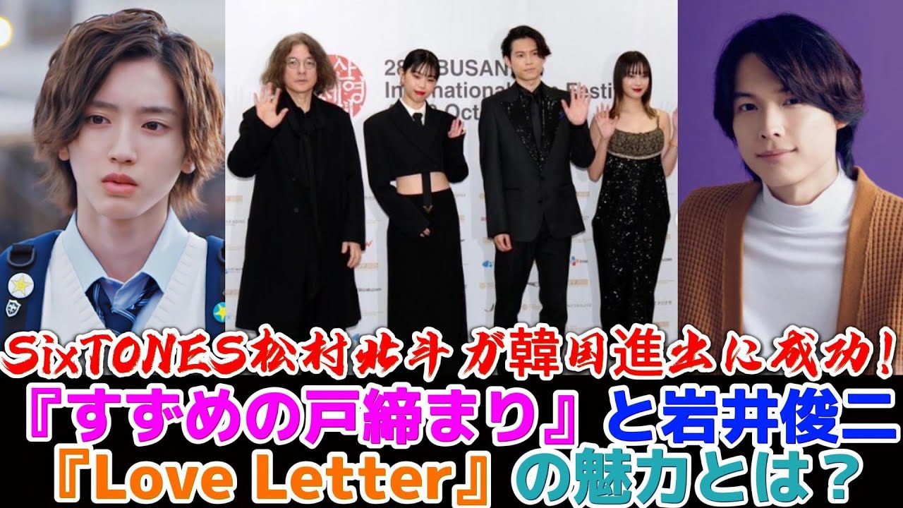 SixTONES松村北斗が韓国進出に成功！『すずめの戸締まり』と岩井俊二『Love Letter』の魅力とは？ | トレンドエンタメ日本