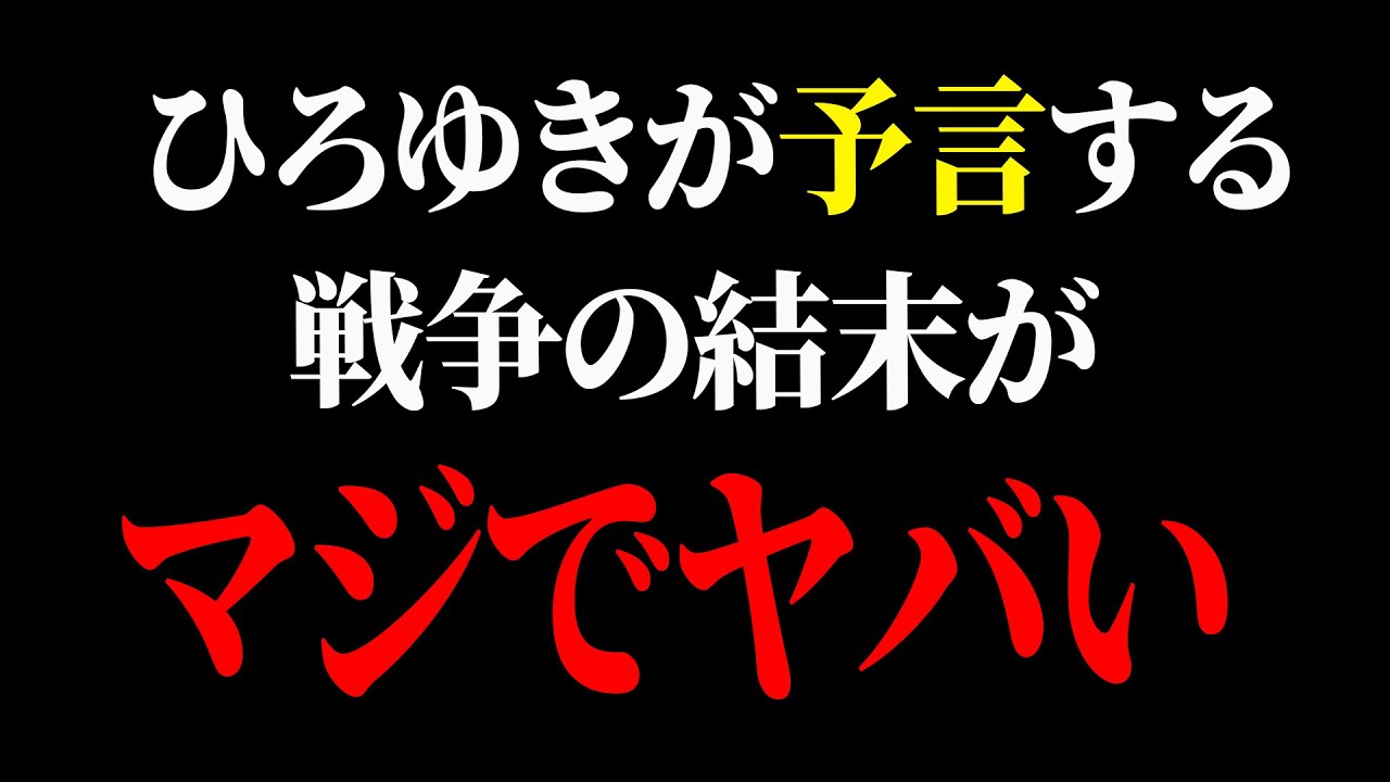 【ひろゆき】コレ言うとみんなパニックになるからあんまり話したくないんですよね...【 切り抜き ひろゆき切り抜き イスラエル ハマス イラン アメリカ 戦争 博之 hiroyuki】