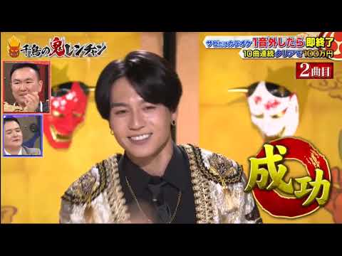 【かまいたち軍】 Travis Japan 松田元太【千鳥】千鳥の鬼レンチャン 2023.10.29