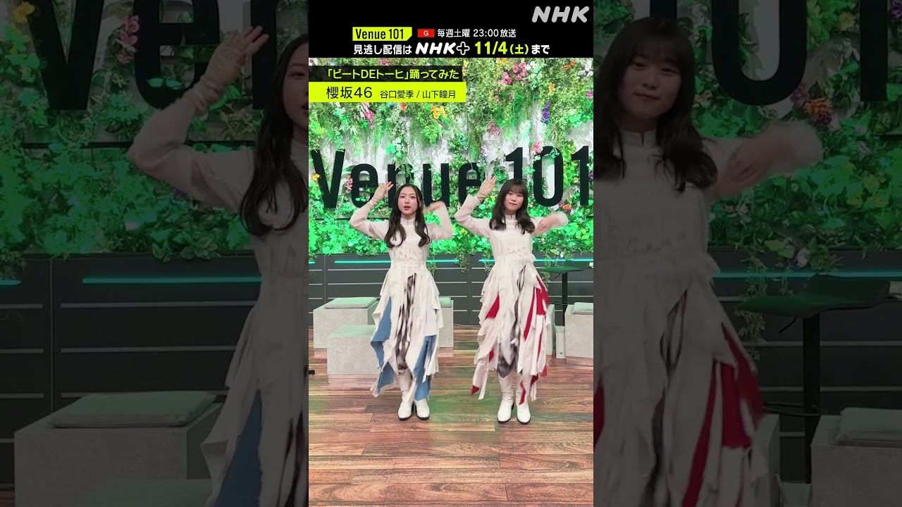 【ビートDEトーヒ踊ってみた】谷口愛季・山下瞳月（櫻坂46）│Venue101 │ハマいく│NHK│#shorts