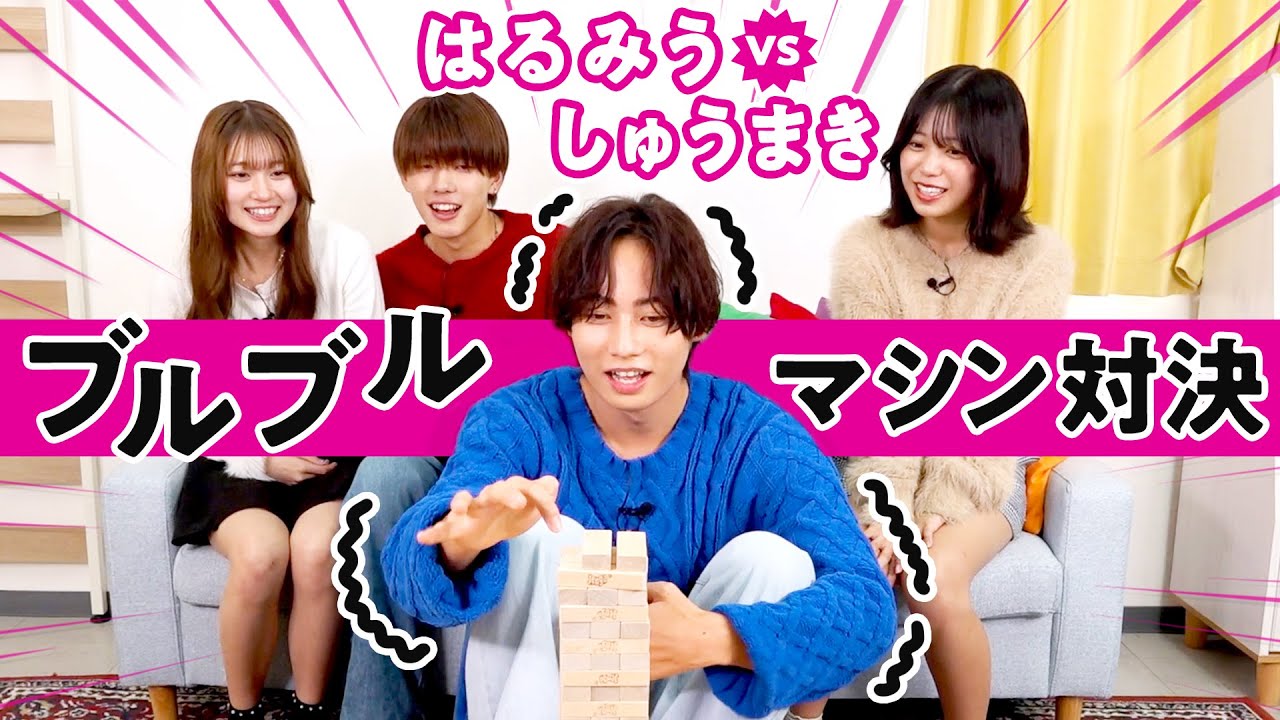 【はるみう💘しゅうまき】まきが大活躍🔥ブルブルマシン3番勝負！！