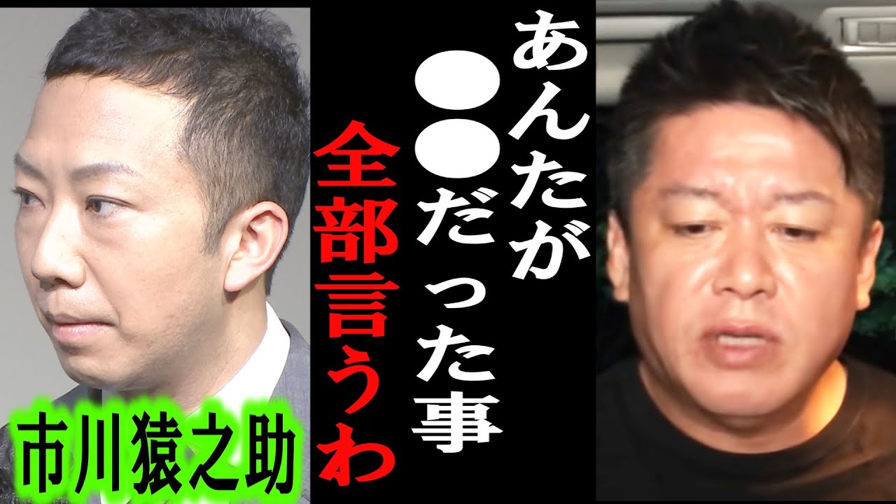 【ホリエモン】市川猿之助さんの新たな●●が発覚しました。あんた本当に闇が深すぎるよ【堀江貴文/東谷義和/ガーシー/週刊誌/香川照之/立花孝志/睡眠薬/緊急搬送】