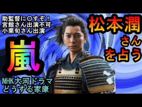 【占い】嵐　松本潤さんを占う