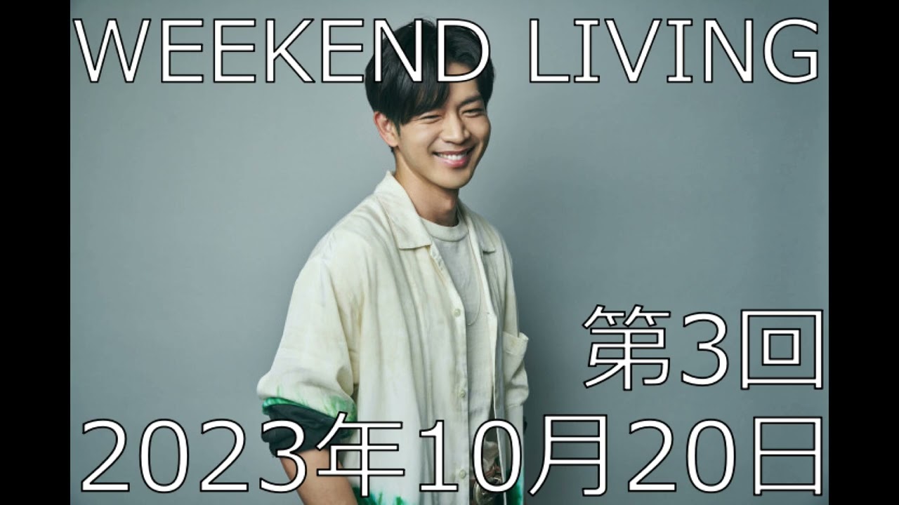 松下洸平「WEEKEND LIVING」第3回 2023年10月20日