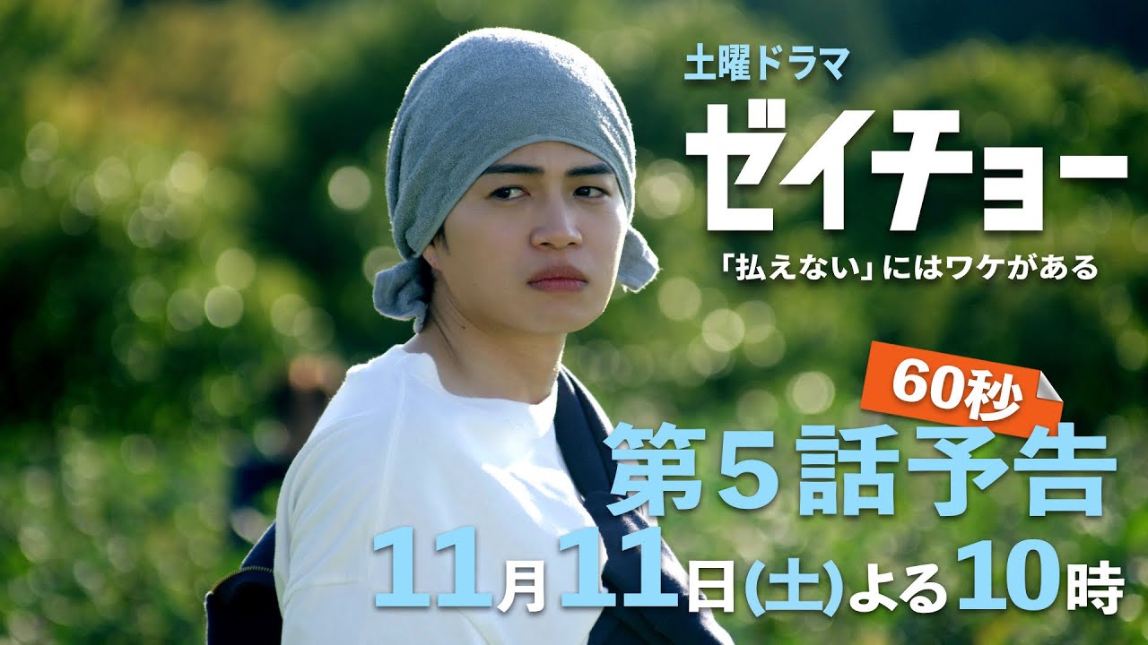 土曜ドラマ【ゼイチョー ～「払えない」にはワケがある～】第5話予告 60秒主演・菊池風磨&ヒロイン・山田杏奈 11月11日夜10時放送