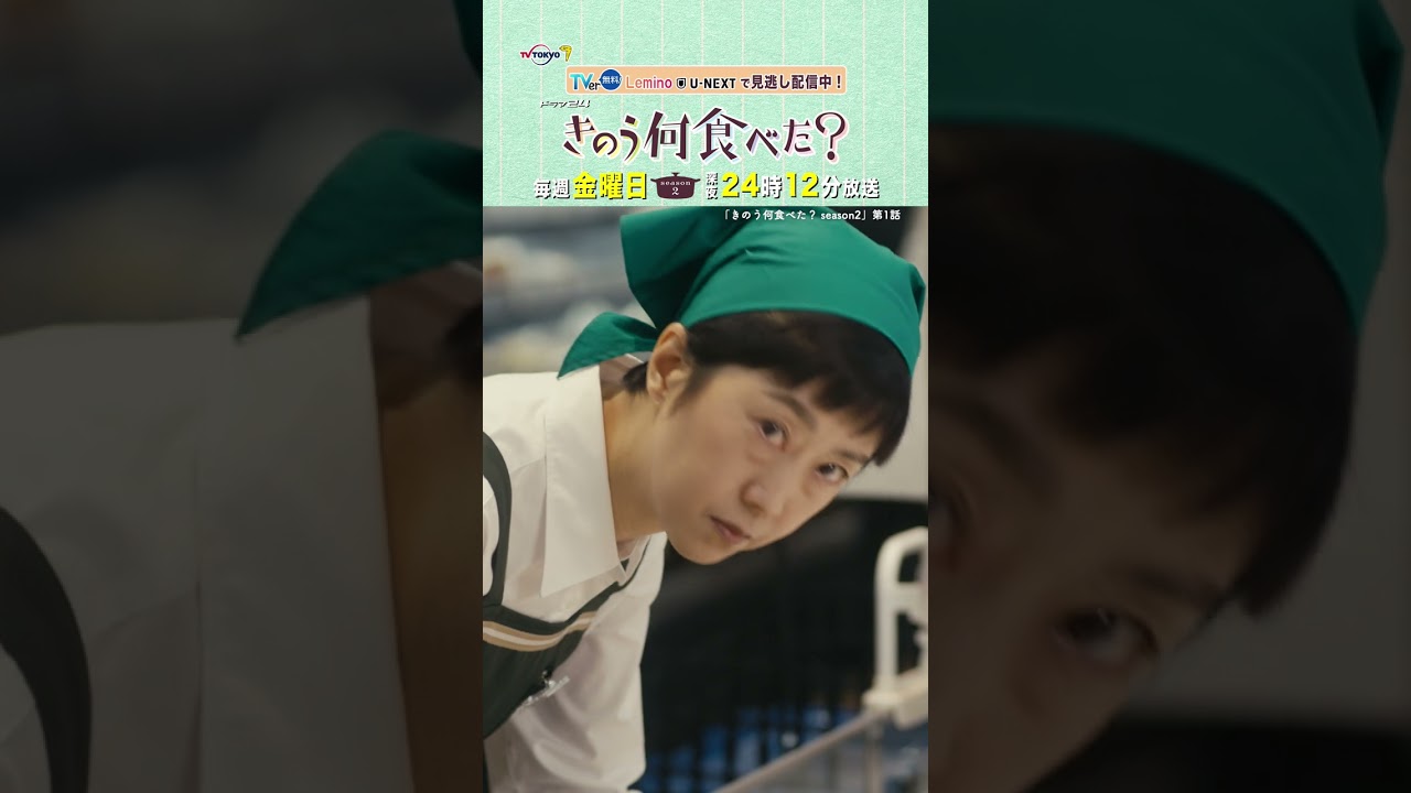 【#きのう何食べた ？ season2】「値下げシールあるある！？」テレビ東京系 毎週金曜深夜24時12分から放送&TVerで配信中！ #西島秀俊 #内野聖陽 #shorts