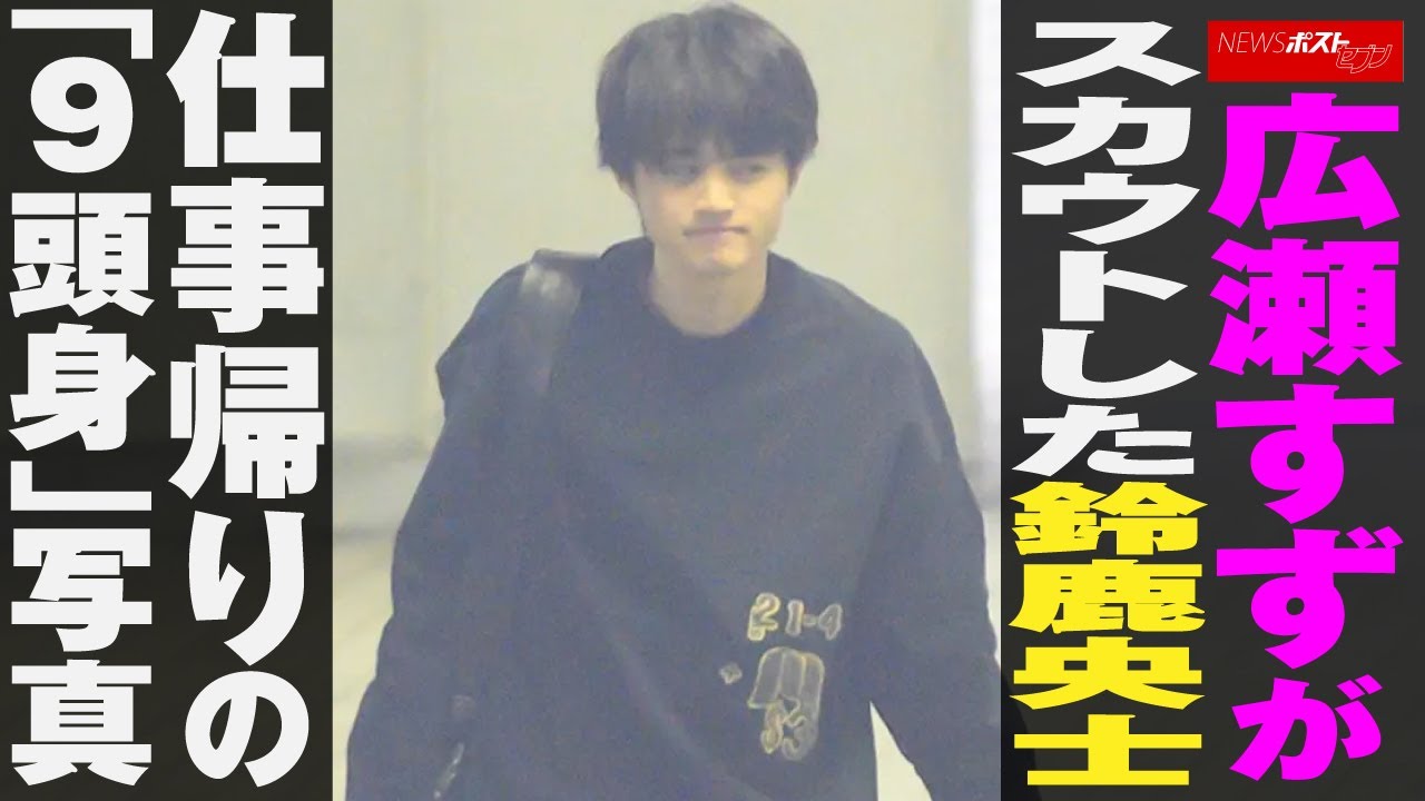 広瀬すず が スカウト した 鈴鹿央士　仕事帰りの「9頭身」写真 NEWSポストセブン