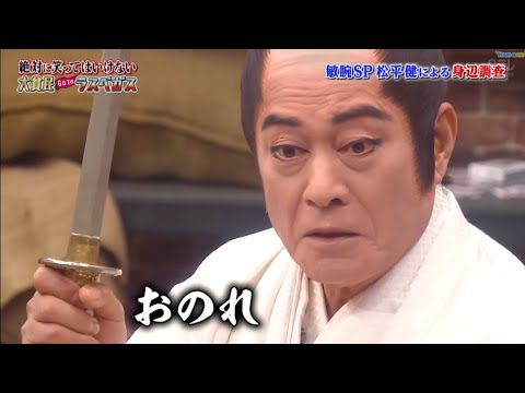 【ガキの使い】「浜田雅功ｘ松本人志」🌞🌞🌞『敏腕 SP 松平健による身辺調査』