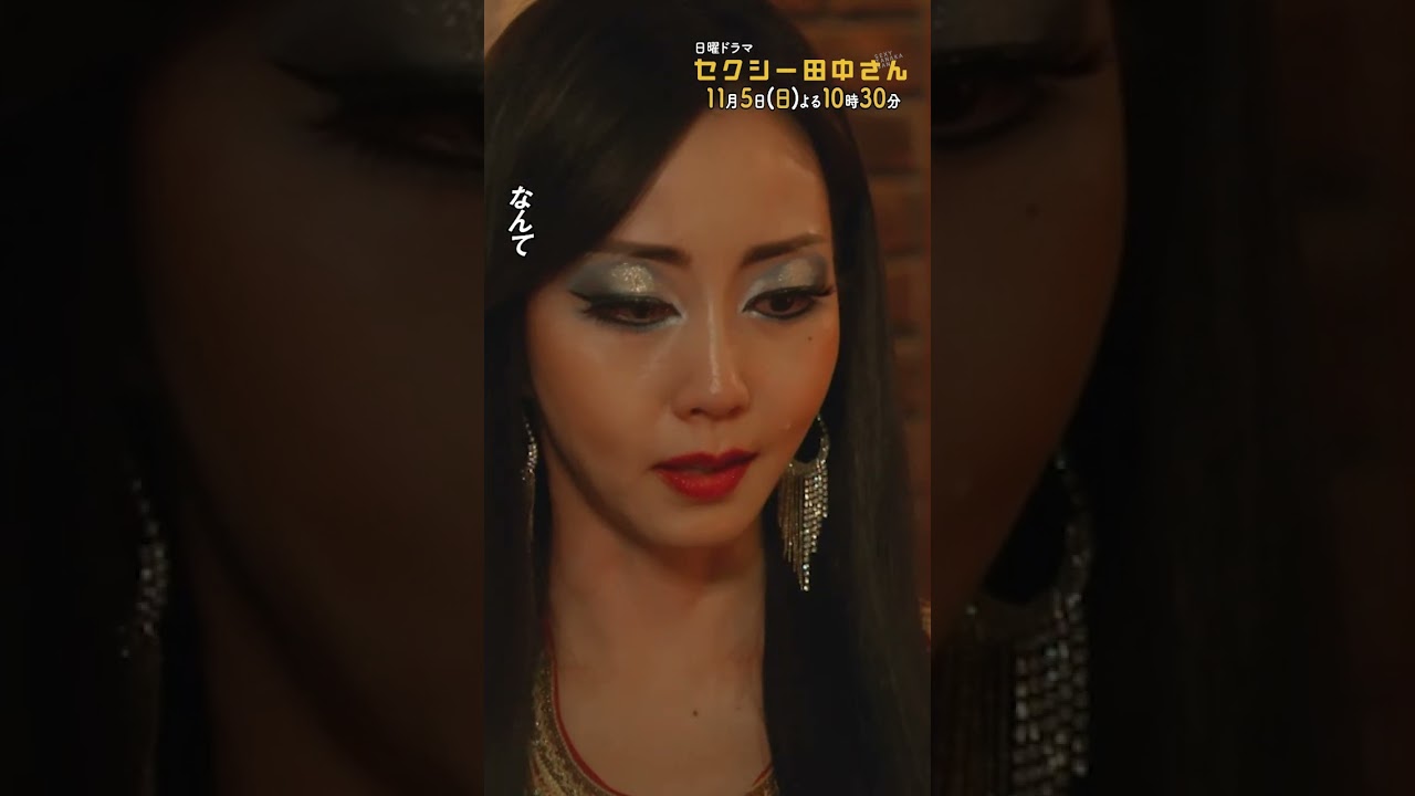 #セクシー田中さん #田中さんの本当の気持ち 主演・木南晴夏