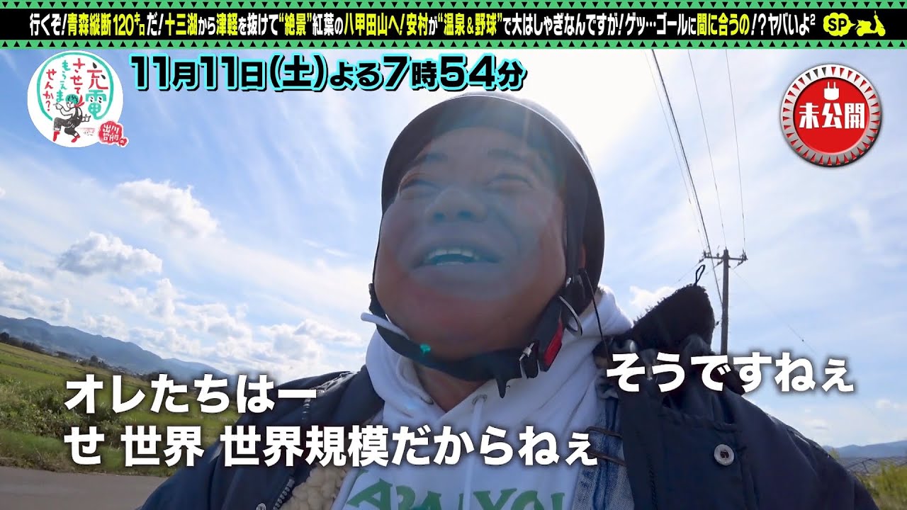 【予告】出川哲朗の充電させてもらえませんか？【めざせ紅葉の八甲田山！青森縦断完結編】