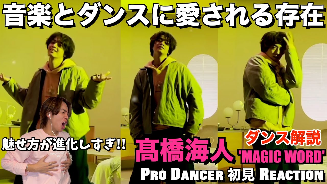 【髙橋海人くん】笑顔でブチかますハイスキルダンス！！余裕すら感じさせる遊び心が堪らないっ！！King & Prince - MAGIC WORD 髙橋海人 ソロダンス 解説&リアクション！！