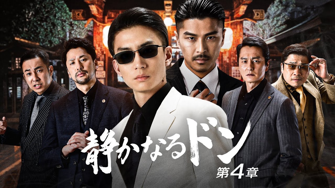 【公式予告編】『静かなるドン 第4章』2023年12月25日レンタルDVDリリース