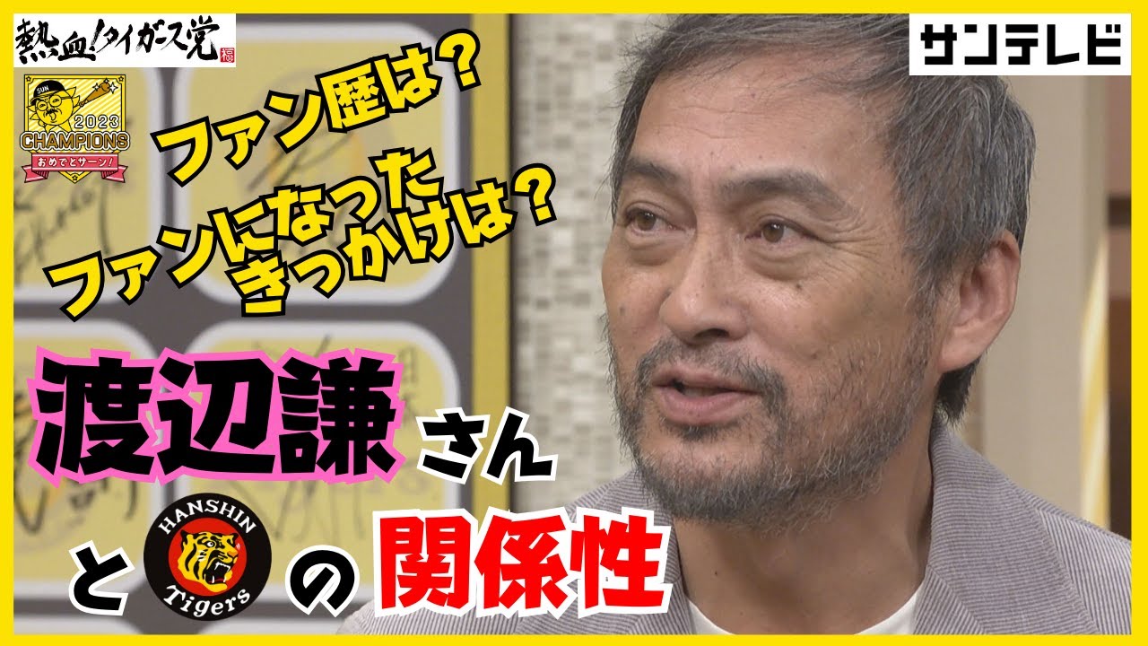 【渡辺謙さんはなぜタイガースファン！？】ファンになったきっかけは江夏さん・田淵さん！？ #熱血タイガース党
