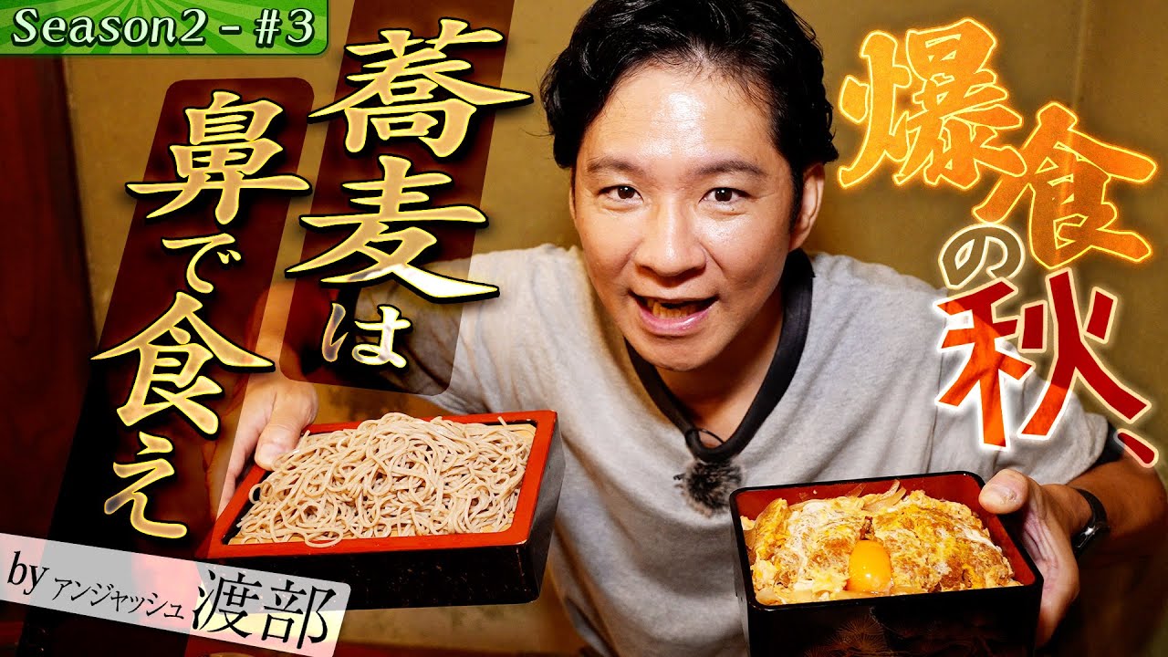 秋そば&カツ丼&絶品焼き鳥をアポ無し潜入【#15・西東京市_田無】