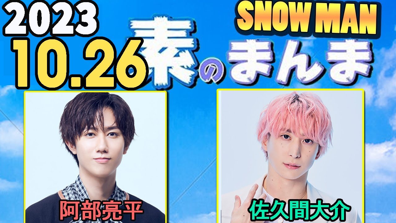 Snow Manの「素のまんま」「すのまんま」佐久間大介,阿部亮平 2023年10月26日