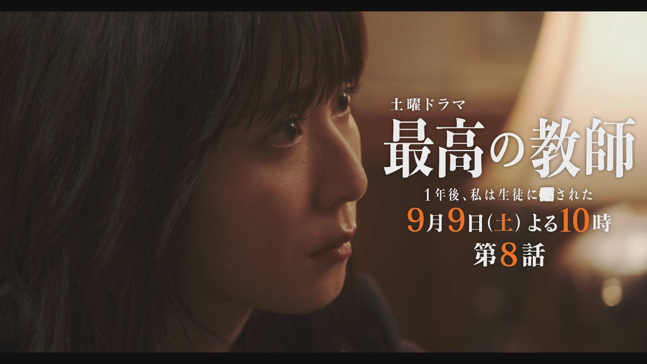 第8話予告「最高の教師 1年後、私は生徒に■された」 9月9日(土)よる10時放送