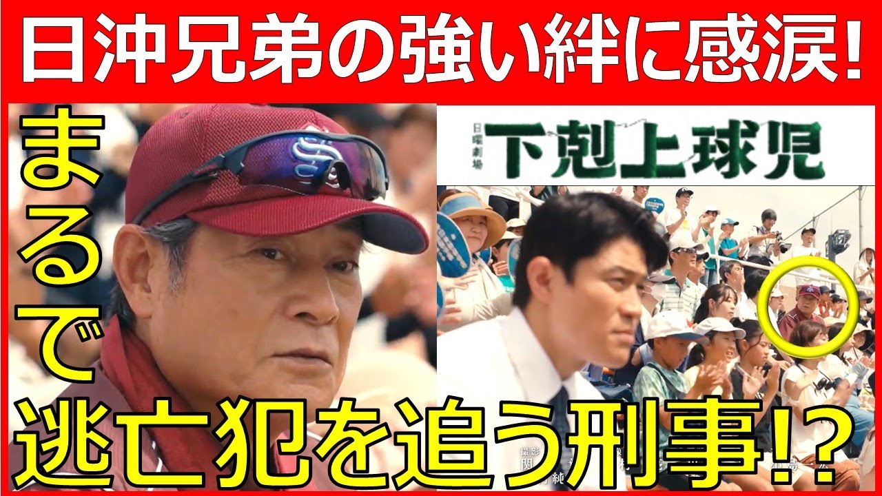 【下剋上球児】日沖兄弟の絆に涙！マツケンがまるで逃亡犯を追う刑事⁉【鈴木亮平  菅生新樹 中沢元紀 兵頭功海 伊藤あさひ 財津優太郎 橘優輝 奥野壮 絃瀬聡一 小林虎之介 生田俊平 福松凜 鈴木敦也】