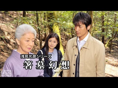 沢村一樹 午後のサスペンス 浅見光彦シリーズ30 化生の海✔️📀📽️時代劇スペシャル 2023