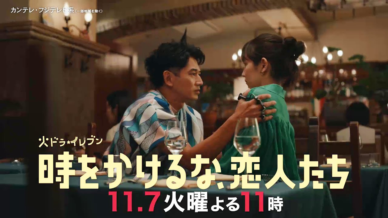【第5話は11/7(火)よる11時】吉岡里帆×永山瑛太　時空を超えた本気の恋探し！“恋の超展開”火ドラ★イレブン『時をかけるな、恋人たち』予告