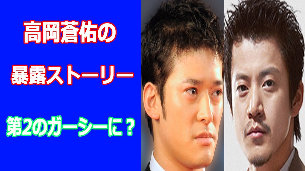 高岡蒼佑が小栗旬、又さん、田中圭の裏の顔告発。トライストーンに攻撃開始で第2のガーシーに？