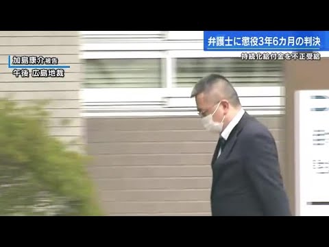 【持続化給付金詐欺】弁護士の男に懲役３年６カ月の実刑判決　広島地裁「社会的に厳しく非難されるべき」