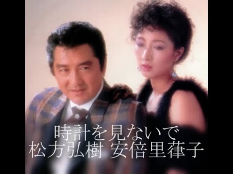 時計を見ないで / 松方弘樹 安倍里葎子
