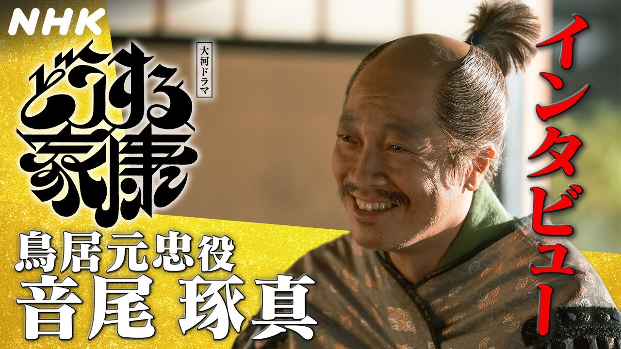 音尾琢真 | 台本読み合わせの時点で泣けるとわかったほど、家康との別れのシーンでは思いがこみ上げた | 大河ドラマ「どうする家康」インタビュー | NHK