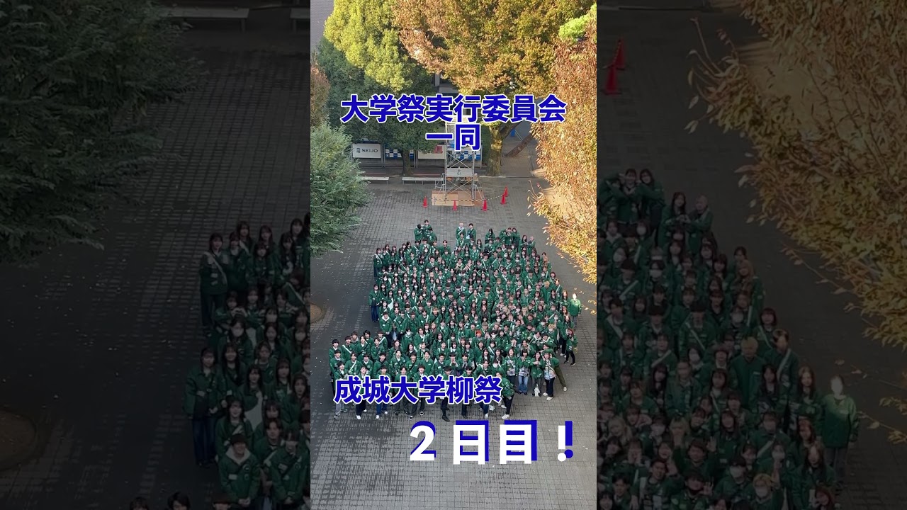 ２日目開催です！！ #成城大学 #柳祭 #大学祭