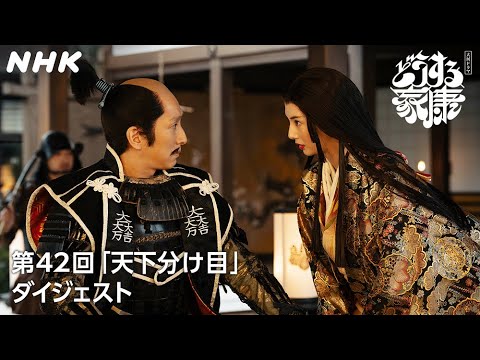 【第42回】「安寧の世を成せるかは我らの手にかかっておる！」天下分け目の大戦…家康の決意！| 2分ダイジェスト | 大河ドラマ「どうする家康」| NHK