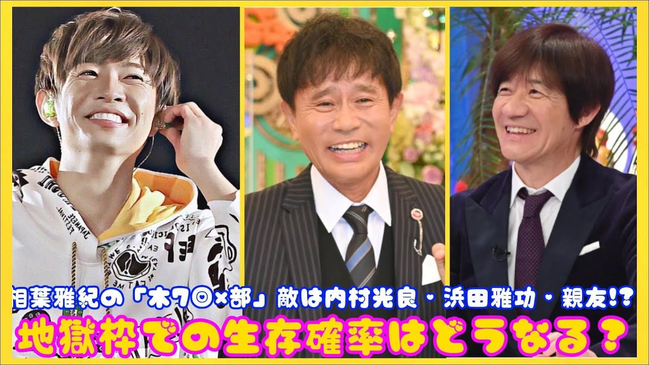 相葉雅紀の「木7◎×部」敵は内村光良・浜田雅功・親友!? 地獄枠での生存確率はどうなる？| エンタメジャパン