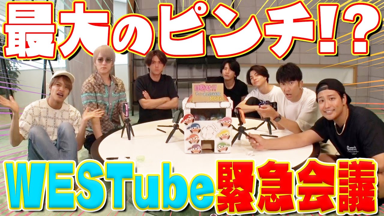 ジャニーズWEST【WESTubeゆる緊急会議】始まって以来のピンチやねん!!