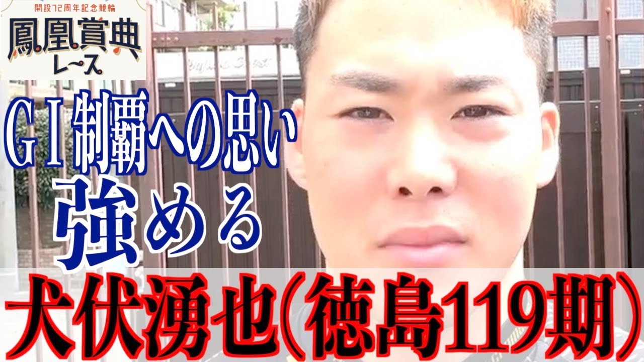 【立川競輪・鳳凰賞典レース】犬伏湧也「置いていかれないように」