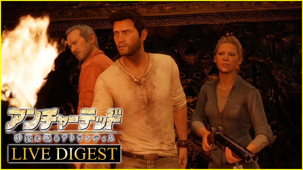 【LIVE DIGEST】第4話「美しき世界に惑わされることなかれ」【アンチャーテッド3～砂漠に眠るアトランティス～】