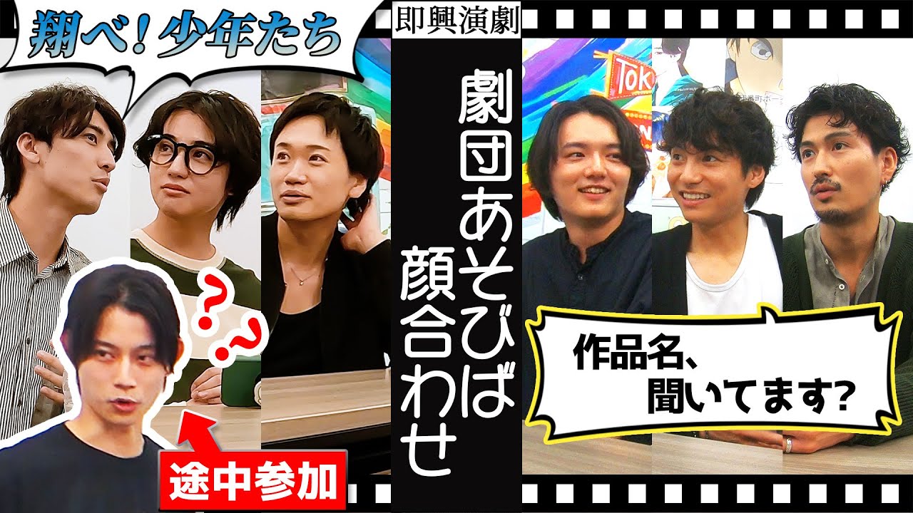 【ついてこれますか？】濱田龍臣&宮崎秋人&松田凌と即興したら、謎の料理ドラマが生まれました【翔べ！少年たち】