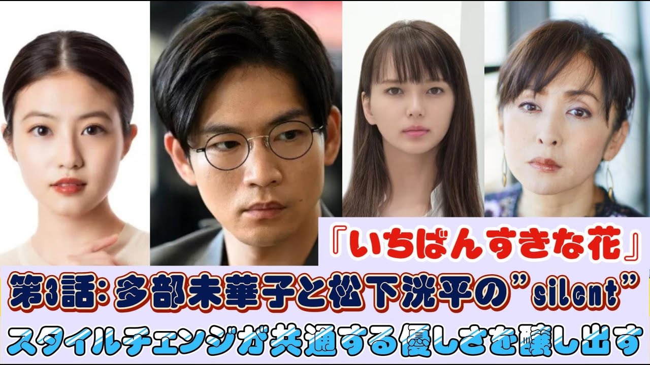 『いちばんすきな花』第3話：多部未華子と松下洸平の"silent"スタイルチェンジが共通する優しさを醸し出す