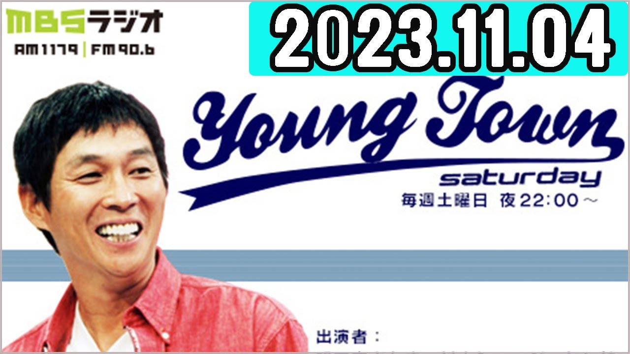 ヤングタウン土曜日  2023年11月04日.出演者 明石家さんま、村上ショージ、飯窪春菜、横山玲奈（休演）（モーニング娘。’23）、島倉りか（BEYOOOOONDS） 2023.11.04