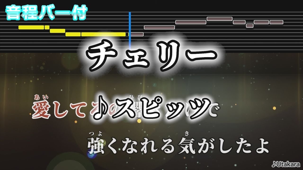 【カラオケ】チェリー/スピッツ【音程バー付】