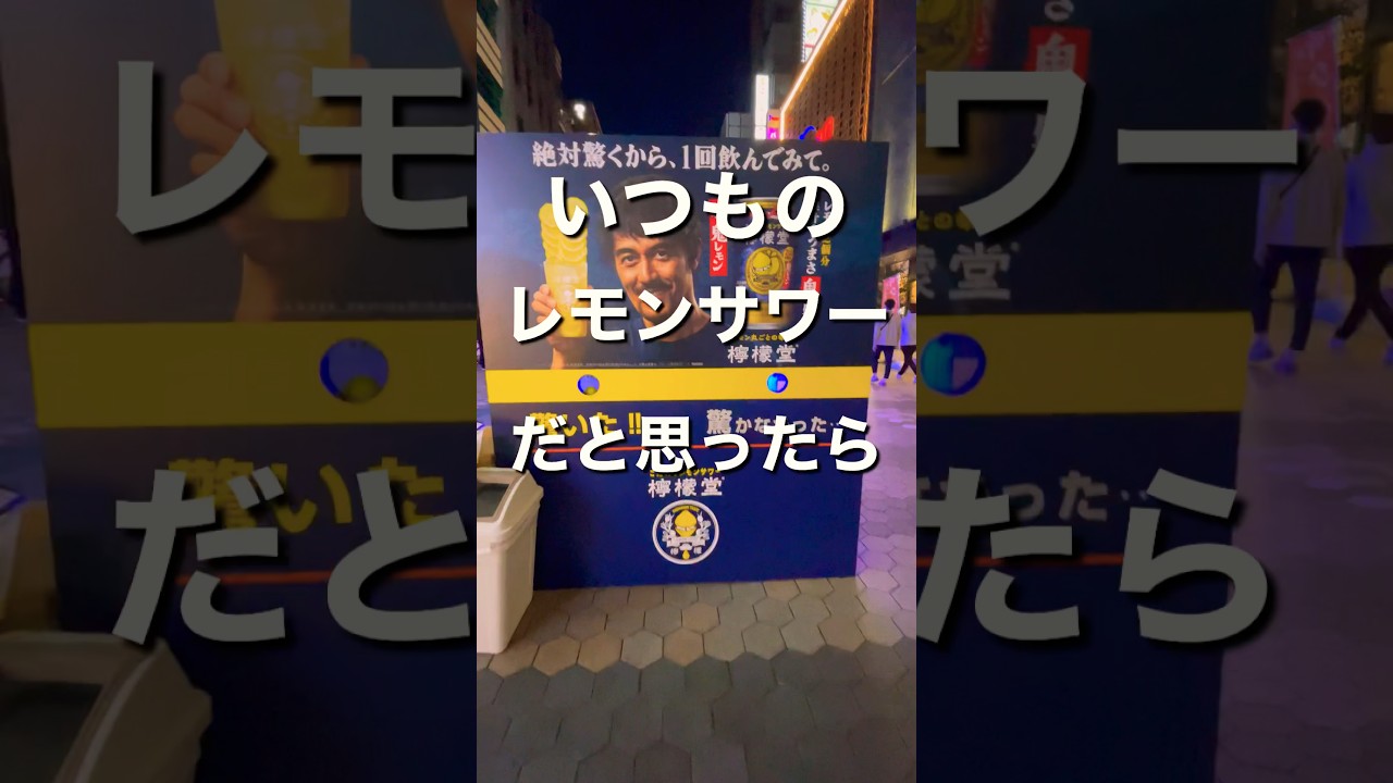 【浅草】檸檬堂の新作が驚きだった！！新・レモンサワー#shorts #浅草#japan #檸檬堂 #新発売 #阿部寛 #グルメ
