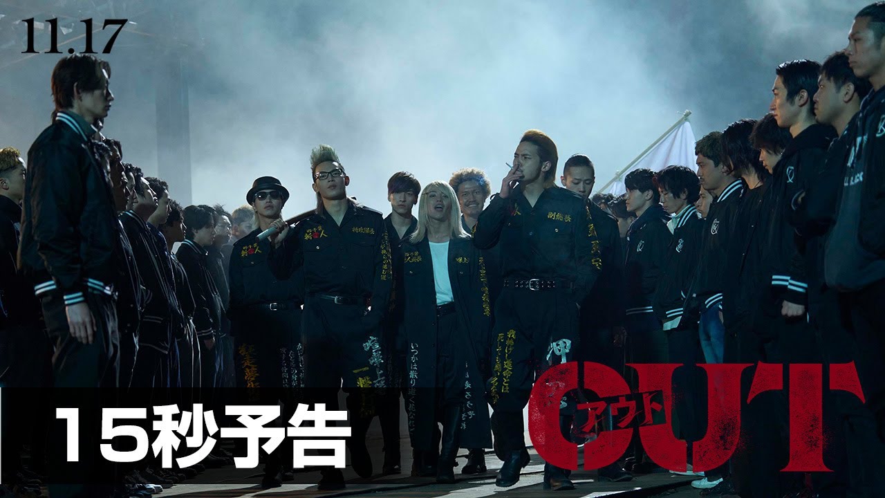映画『OUT』15秒予告【11.17(金)公開】