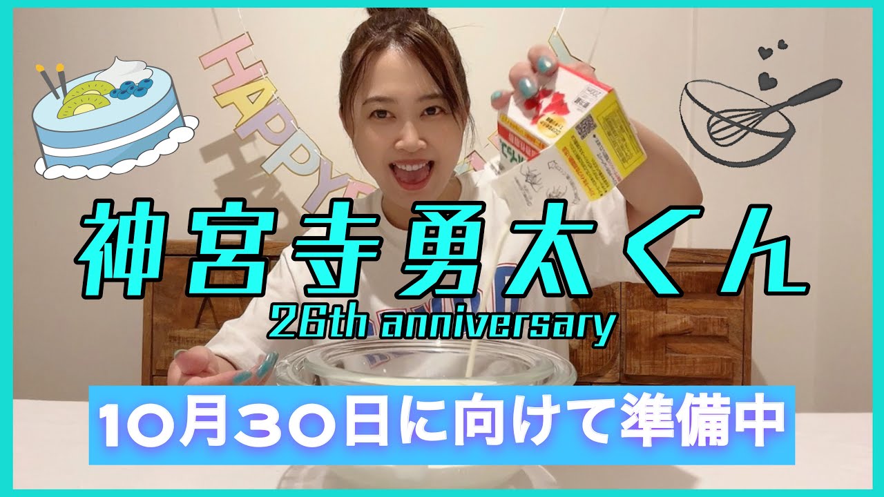 【cooking】神宮寺勇太くん26th Anniversaryに向けて準備！！