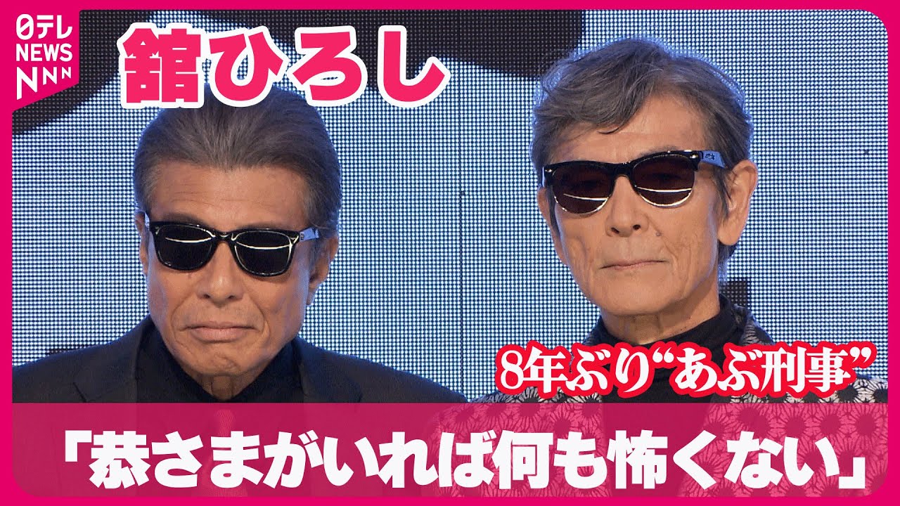 【舘ひろし】「恭さまがいれば何も怖くない」  8年ぶり“あぶ刑事”新作で抜群コンビネーション