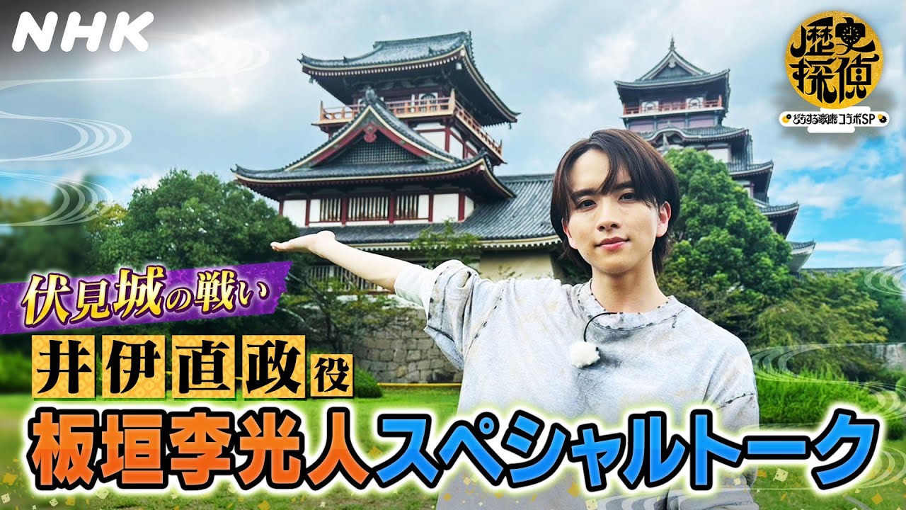 井伊直政(板垣李光人さん)が近田探偵やお城の千田先生と存分に語ります【歴史探偵×どうする家康】| NHK