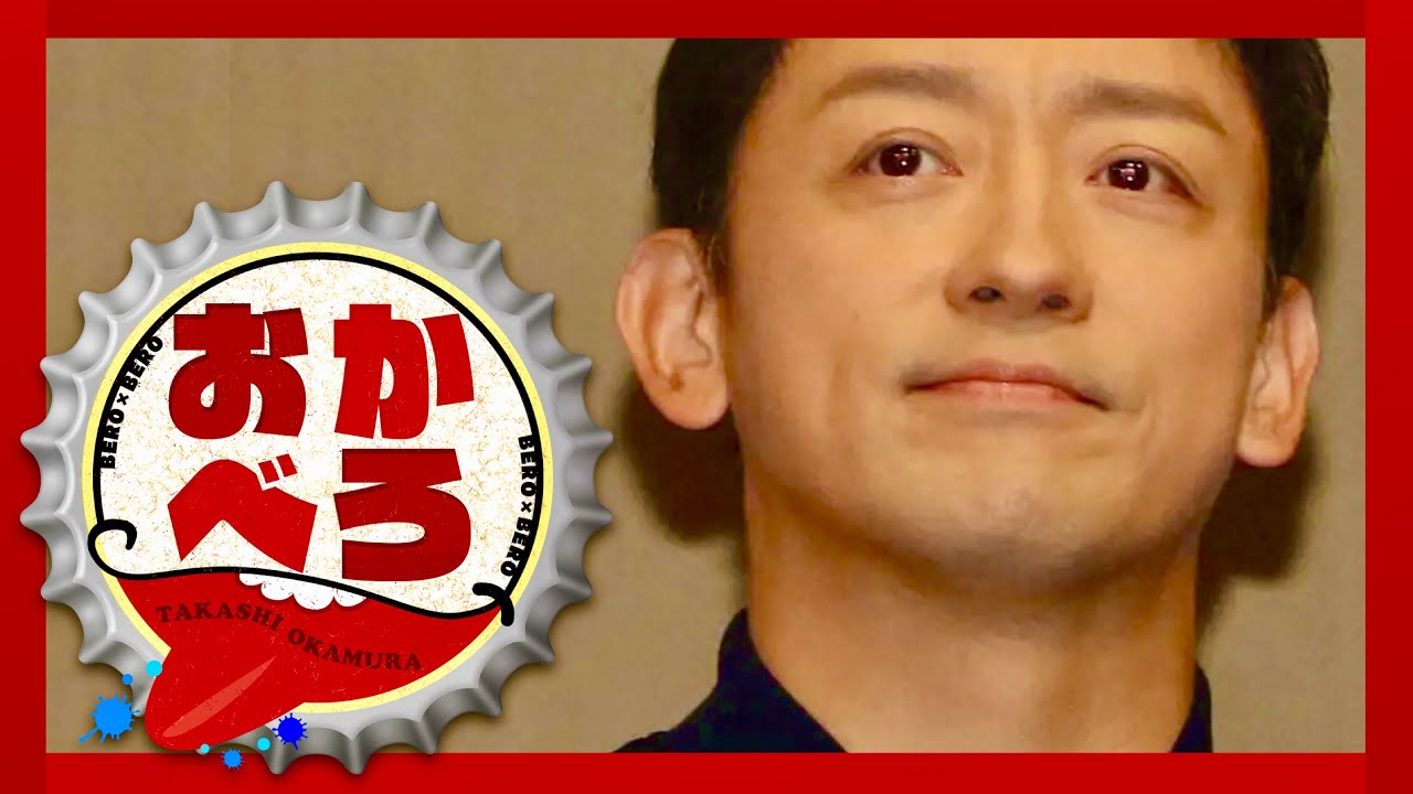 おかべろ【10月29日放送/山本耕史】