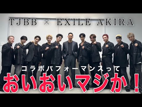 [驚愕] え？EXILE AKIRAさんとTHE JET BOY BANGERZが一緒に踊ったってよ！