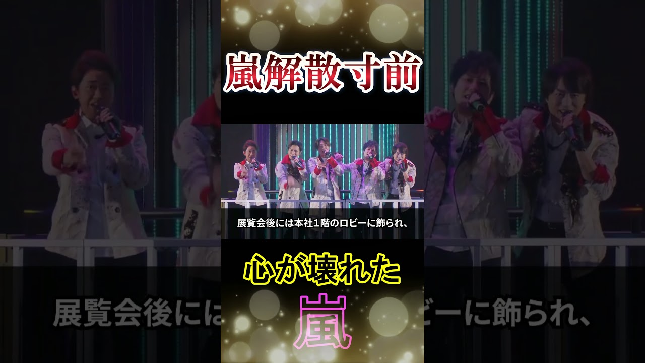 嵐解散寸前。4人で再結成。#shorts