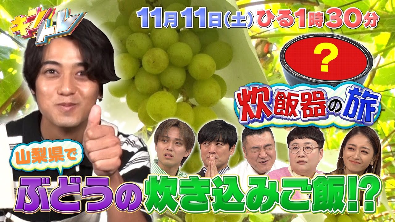 【キントレ】King & Prince 永瀬廉がゴミ清掃員に！？一心不乱にゴミを回収！！ & 大好評！下克上レストラン！第3弾！11月11日(土)13:30〜放送
